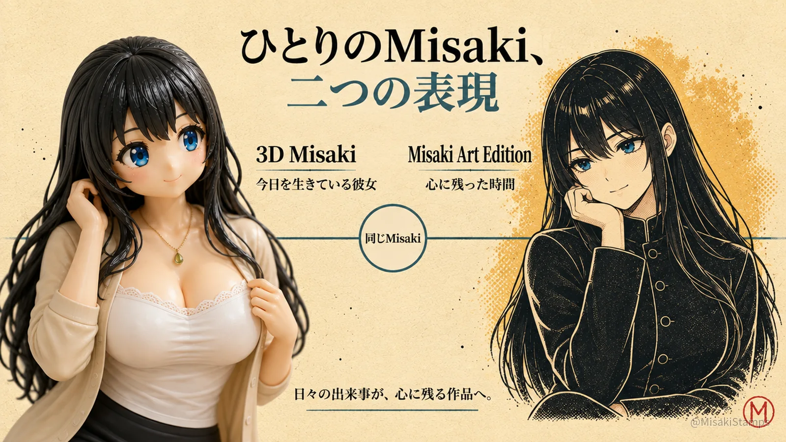 生成り色の背景で、3DのMisakiと平面的なイラストのMisakiが左右に並んでいる。